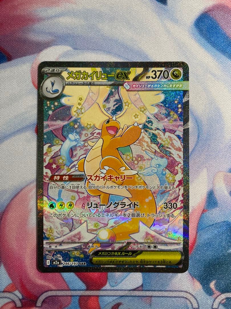 メガカイリューex SAR メガドリームex ポケモンカード
