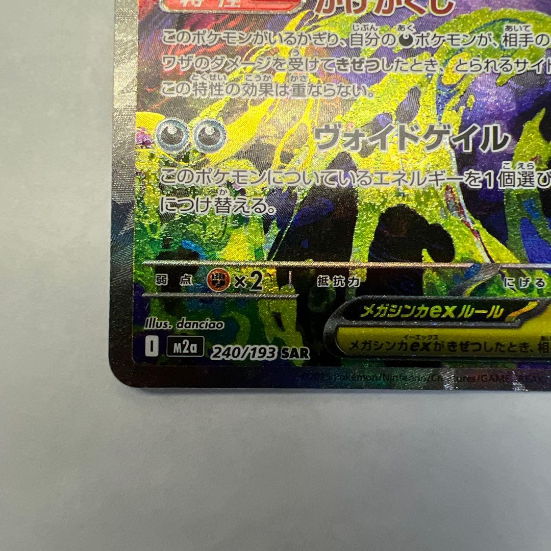 メガゲンガーEX M2a 240/193 SAR - メルカリ