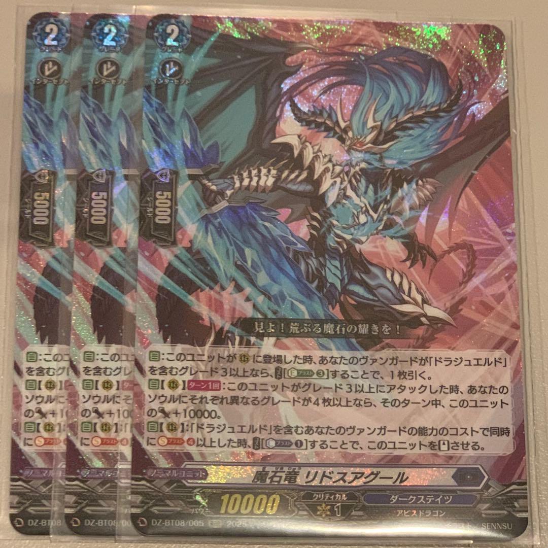 ヴァンガード 魔石竜 リドスアグール 3枚セット - メルカリ