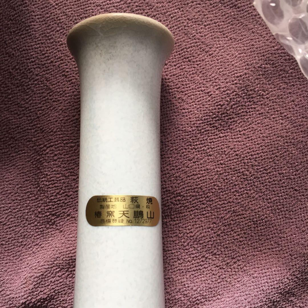 0237 萩焼 花入 窯元 天鵬山 花瓶 花器 フラワーベース