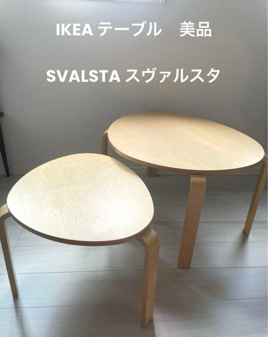 SVALSTA ネストテーブル2点セットIKEA スヴァルスタ SVALSTA ネスト