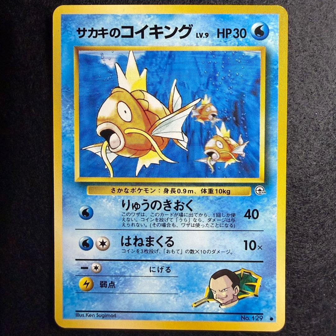 旧裏 サカキのコイキング サカキのギャラドス 連番 セット