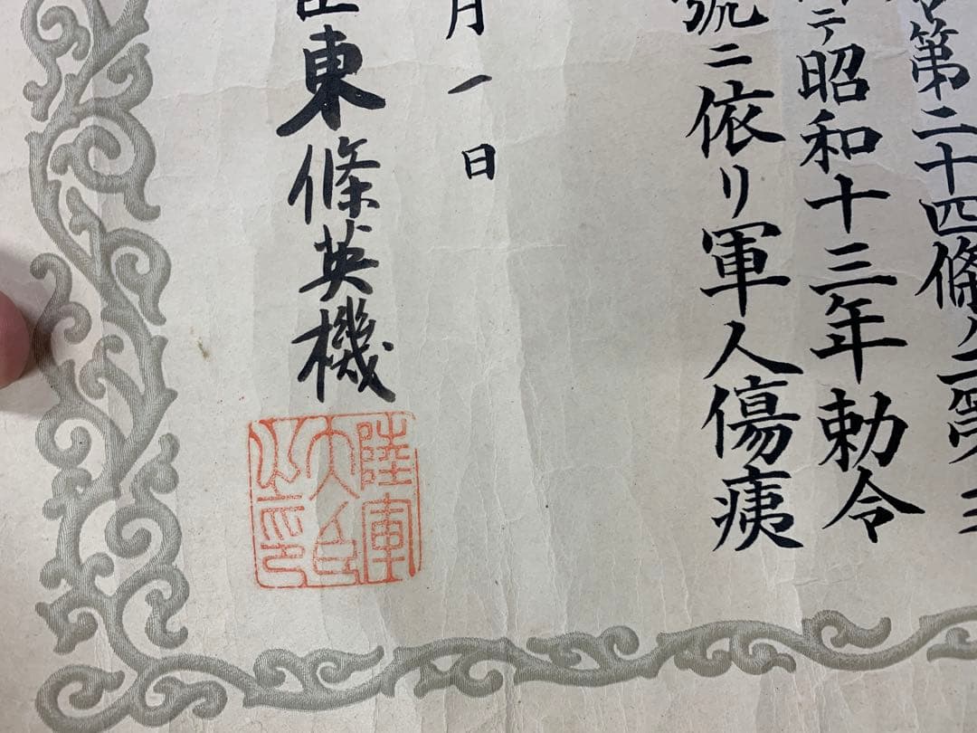 東條英機(肉筆)「軍人傷痍記章及び授与証書」同人 陸軍 陸軍大臣 支那