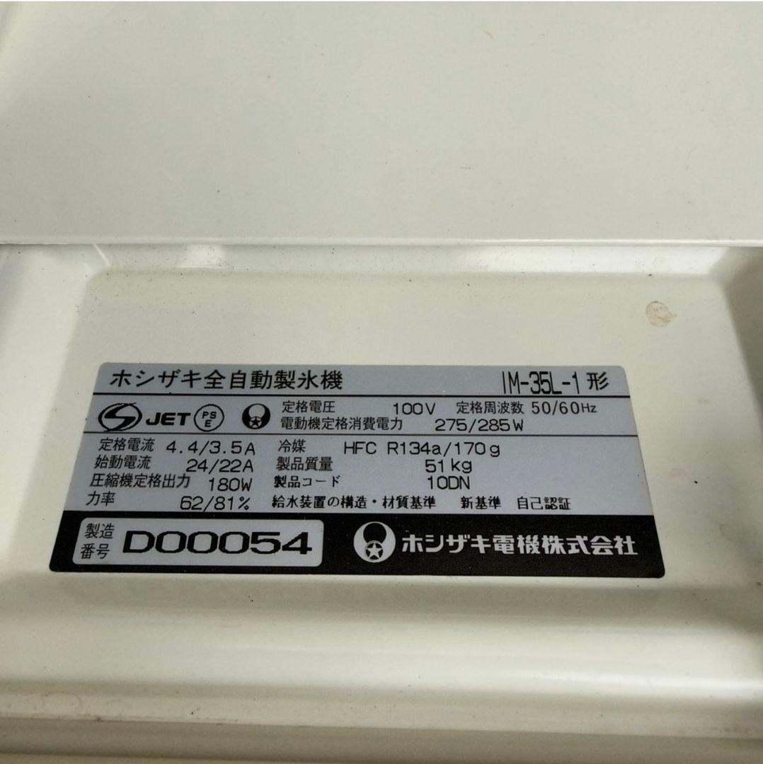 値下げ中　ホシザキ 全自動製氷機 IM-35L-1形 HOSHIZAKI