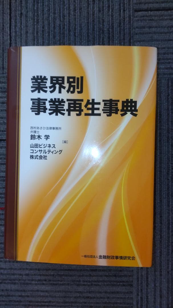 裁断済】業界別事業再生事典 鈴木 学