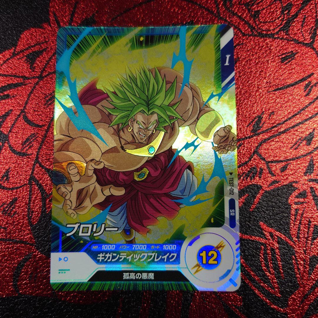ドラゴンボールスーパーダイバーズ ブロリー ロケテ TEST-012