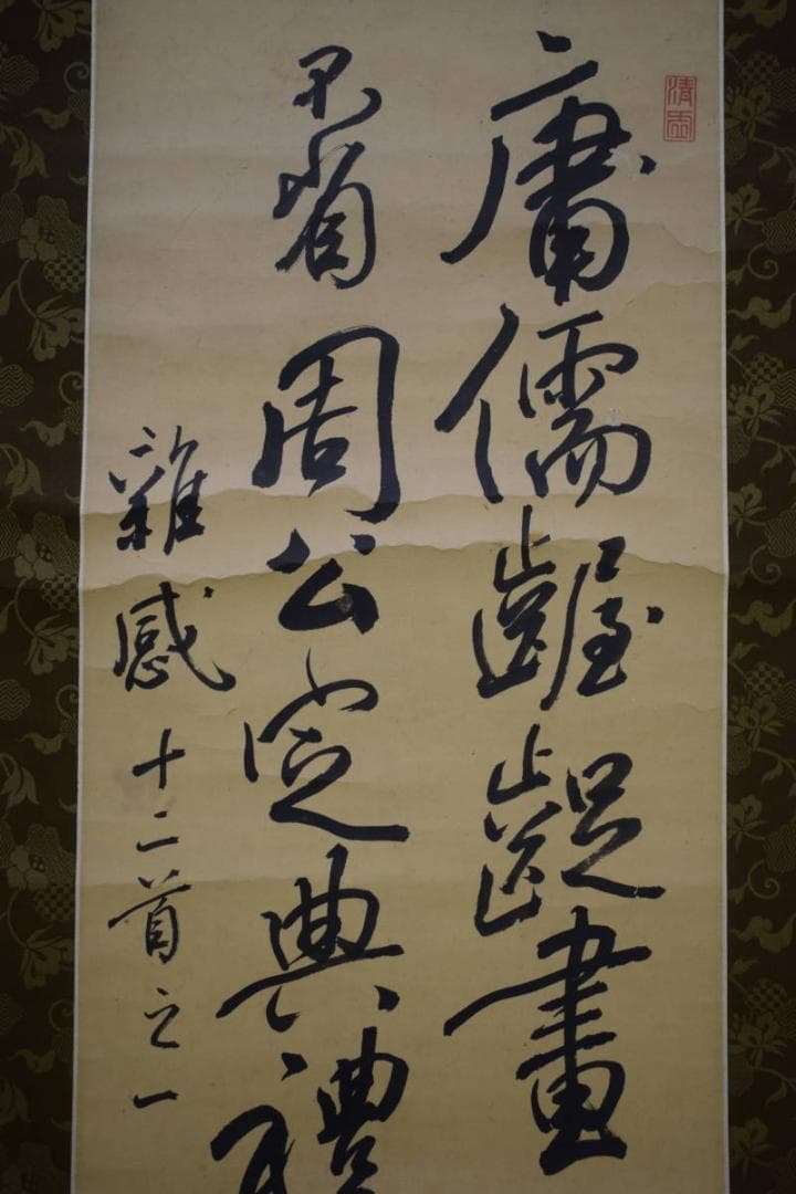 佐久間象山/二行書/七絶書/絹表装/桐題箱付/布袋屋掛軸