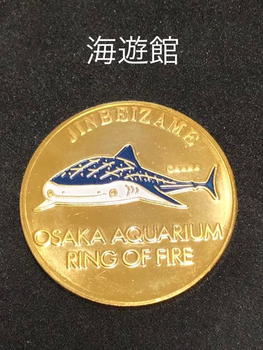 ☆大阪★海遊館☆ジンベエザメ2★記念メダル☆茶平工業 m78504032274_1.jpg?1714955217