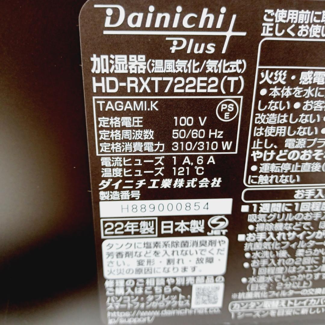 BA-0285 ダイニチ 加湿器 HD-RXT22E2(T) 温風気化 気化式