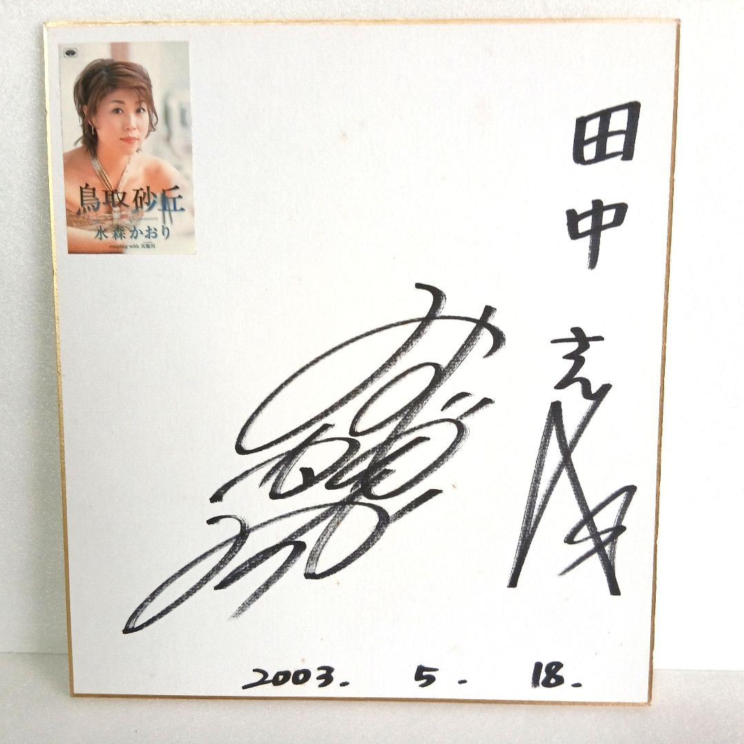 水森かおり 鳥取砂丘 直筆サイン色紙 額付き 宛名あり 演歌歌手 2003年