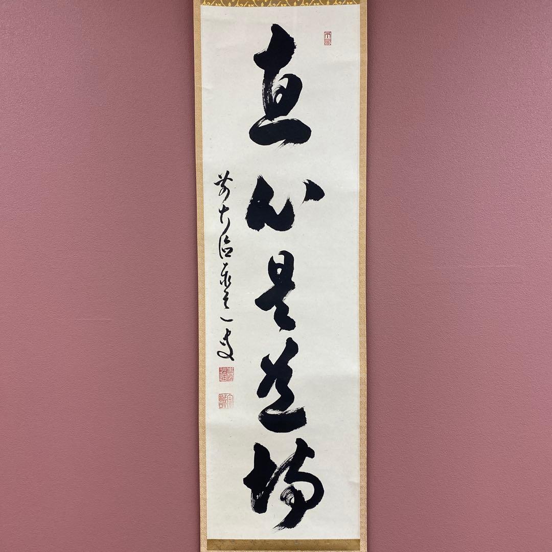 美品 掛け軸 瑞龍山雲澤禅寺 足立泰道作「真心是道場」共