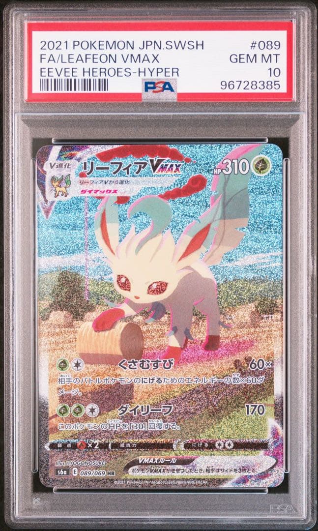 PSA10 リーフィア vmax sa