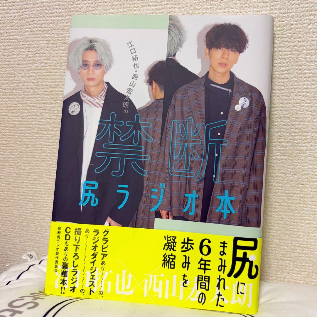 禁断尻ラジオ本 江口拓也 西山宏太朗 - メルカリ