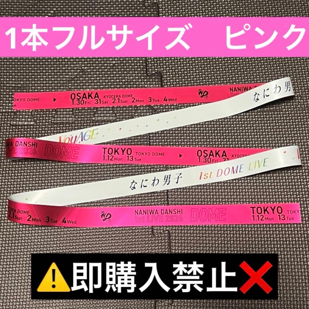 なにわ男子 - 1月12日公演 なにわ男子 銀テープ フル 赤の通販 by