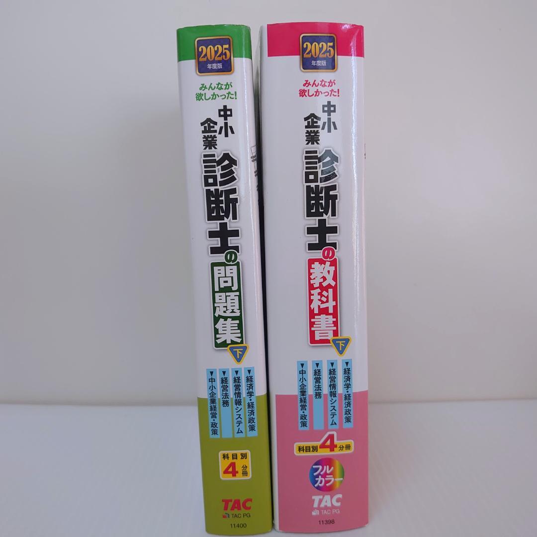 2025年度版 みんなが欲しかった！中小企業診断士 2冊セット - メルカリ