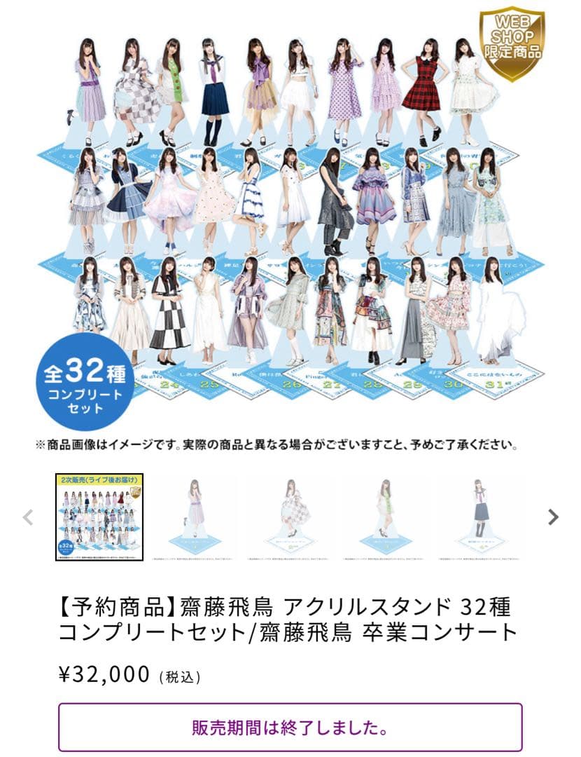 齋藤飛鳥 アクリルスタンド 32種コンプリートセット/齋藤飛鳥 卒業