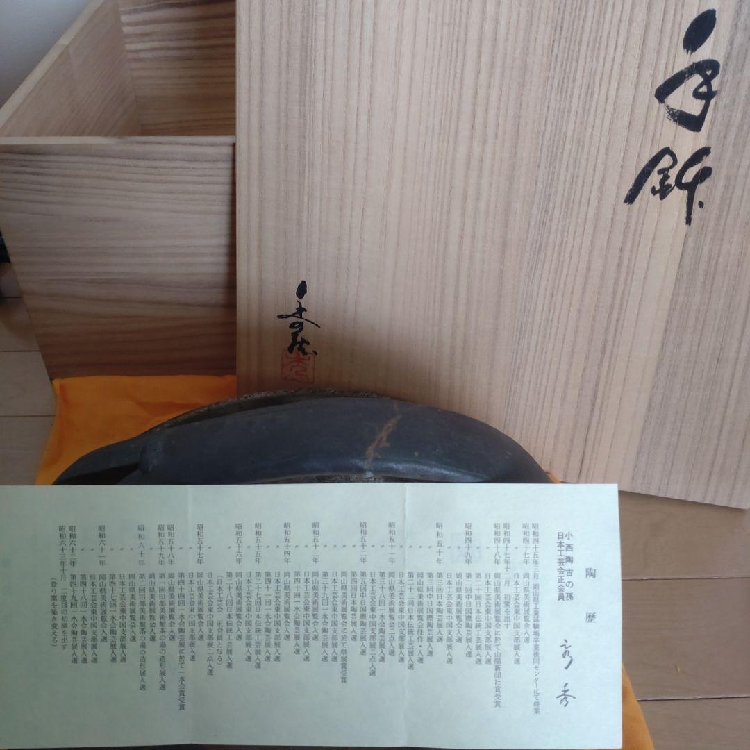 35・備前焼　手鉢　小川秀藏　未使用　新品　菓子受け　大皿　共箱あり　陶歴あり