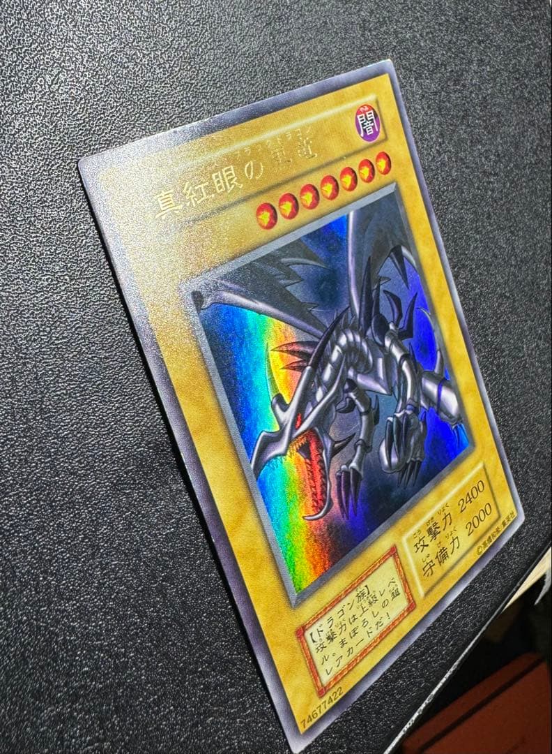 レッドアイズブラックドラゴン/ドラゴン族/ 遊戯王/初期ウルトラレア