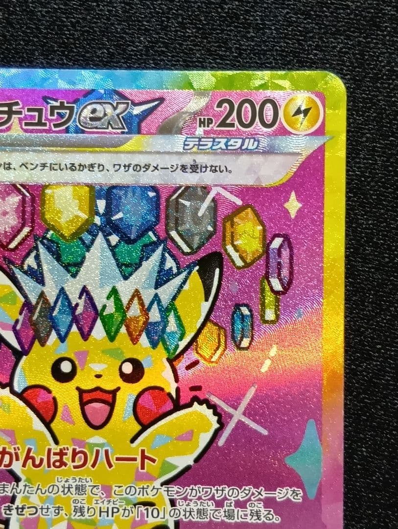 ピカチュウex SAR [M2a 234/193]MEGAドリーム