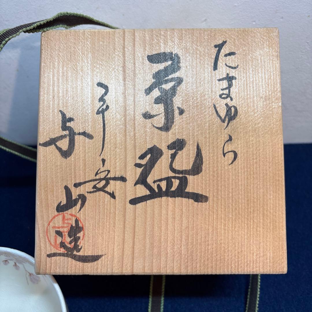 平安 与山造「たまゆら」茶盌 - メルカリ