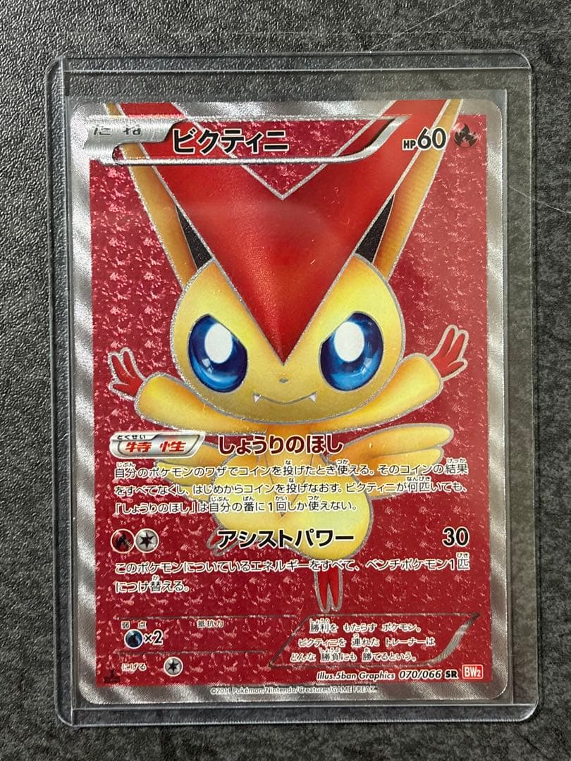 ビクティニ SR BW2 レッドコレクション 070/066 - メルカリ