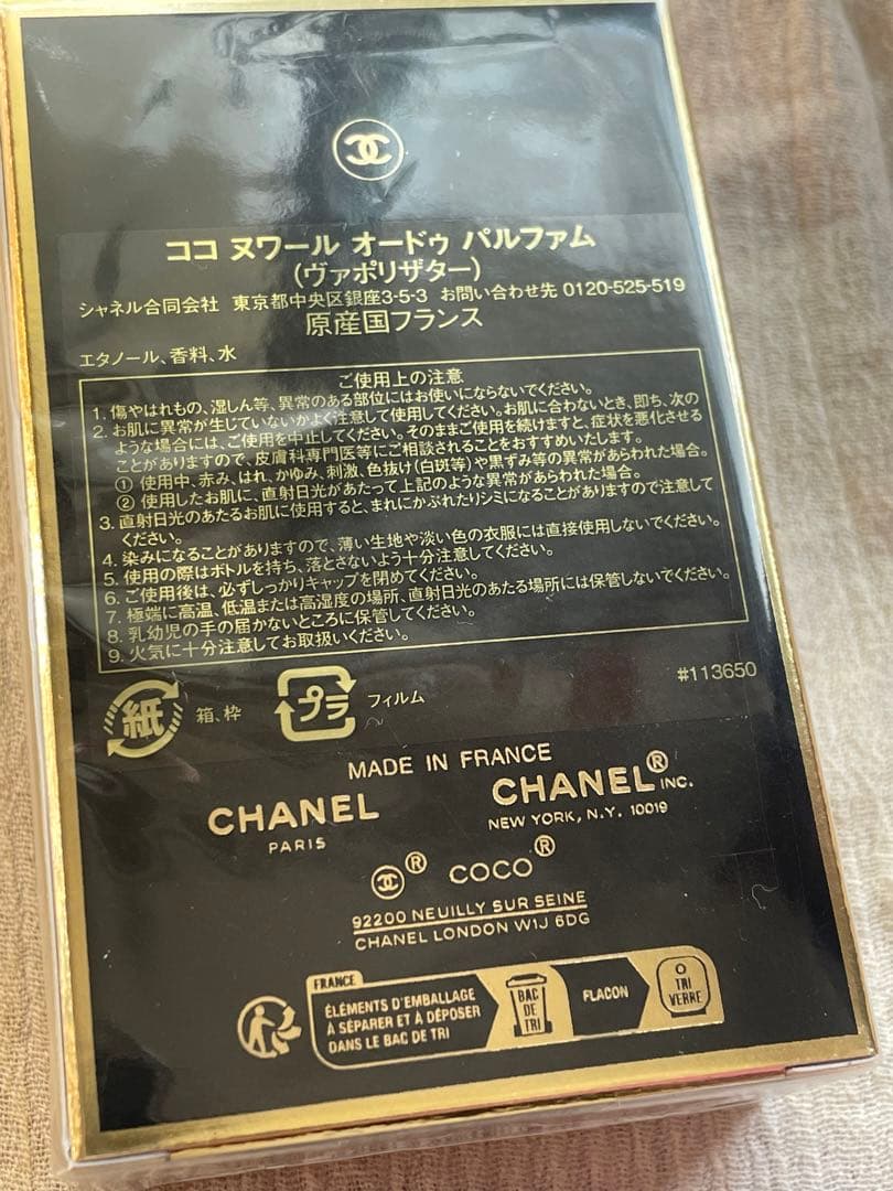 未開封シャネル ココ ヌワール オードゥ パルファム(ヴァポリザター) 50ml