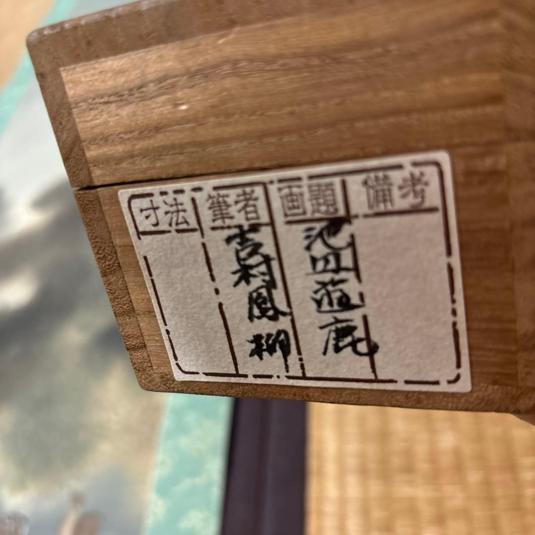 吉村鳳柳『池辺遊鹿』