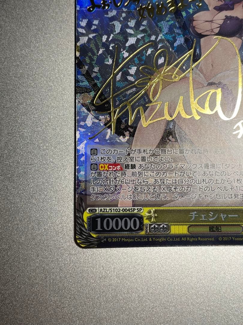 PSA10 ヴァイスシュヴァルツ アズールレーン チェシャー sp サイン