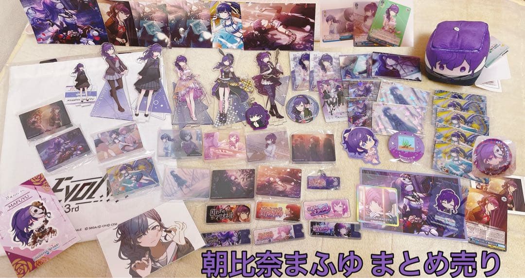 朝比奈まふゆグッズまとめ売り