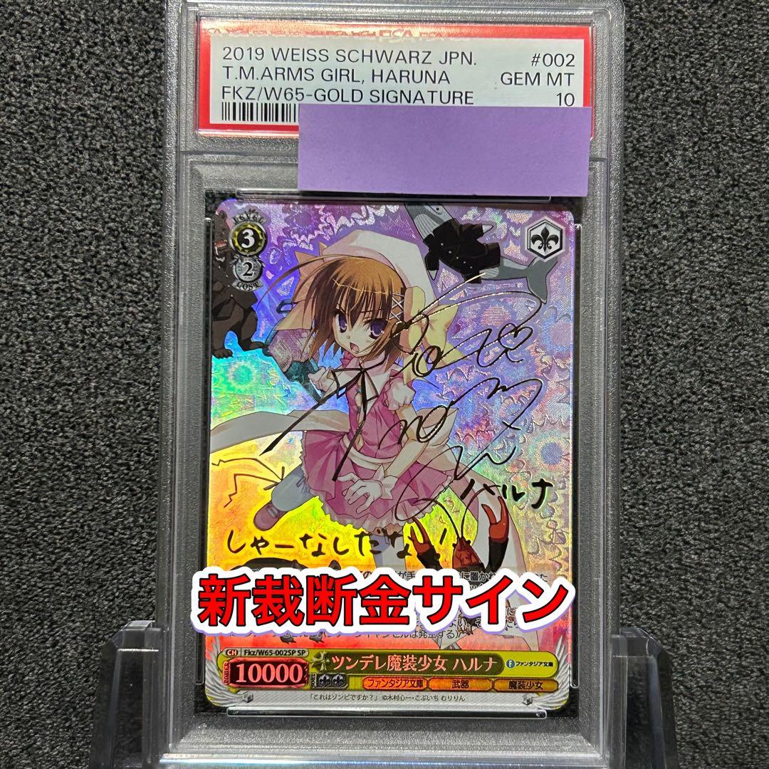 ヴァイスシュヴァルツ/ PSA10 ツンデレ魔装少女 ハルナ SP 新裁断 金 ヴァイスシュヴァルツ/ PSA10 ツンデレ魔装少女 ハルナ SP 新裁断 金