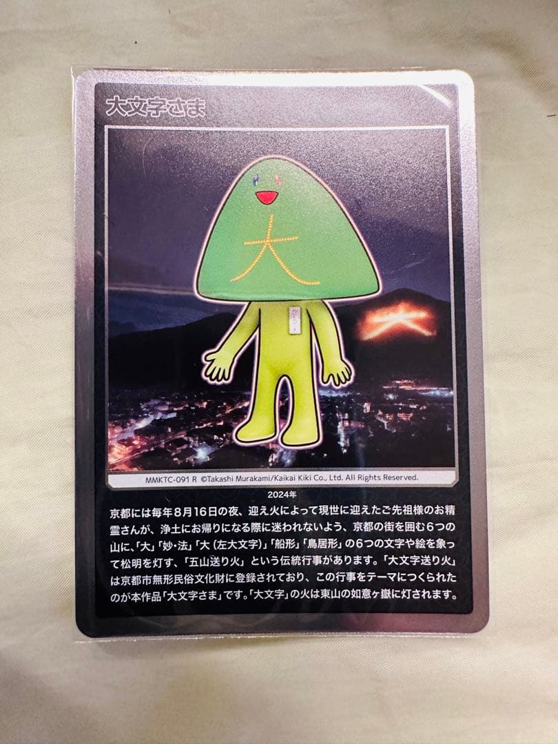 村上隆もののけ京都五山送り火フィギュアキーホルダーと五山さまトレーディングカード