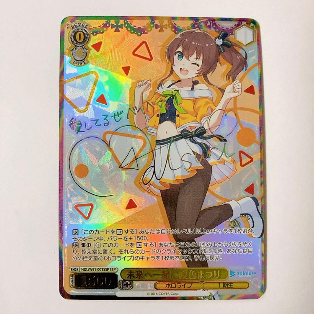 ヴァイスシュヴァルツ ホロライブ 夏色まつり ssp サイン SSP 未来へ