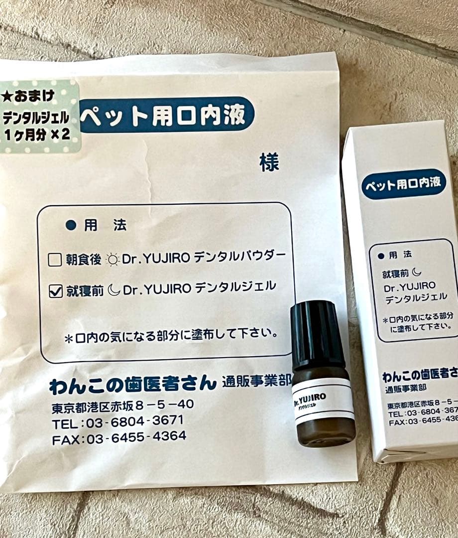 わんこの歯医者さん Dr.YUJIRO デンタルジェル1本&1ヶ月分1本 - メルカリ
