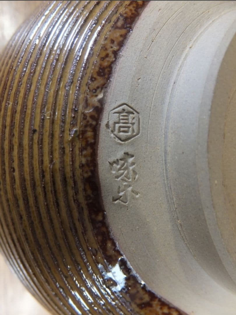 真作保証 14代 亀井味楽 自作 高取焼 コレクター放出品 茶道具 福岡