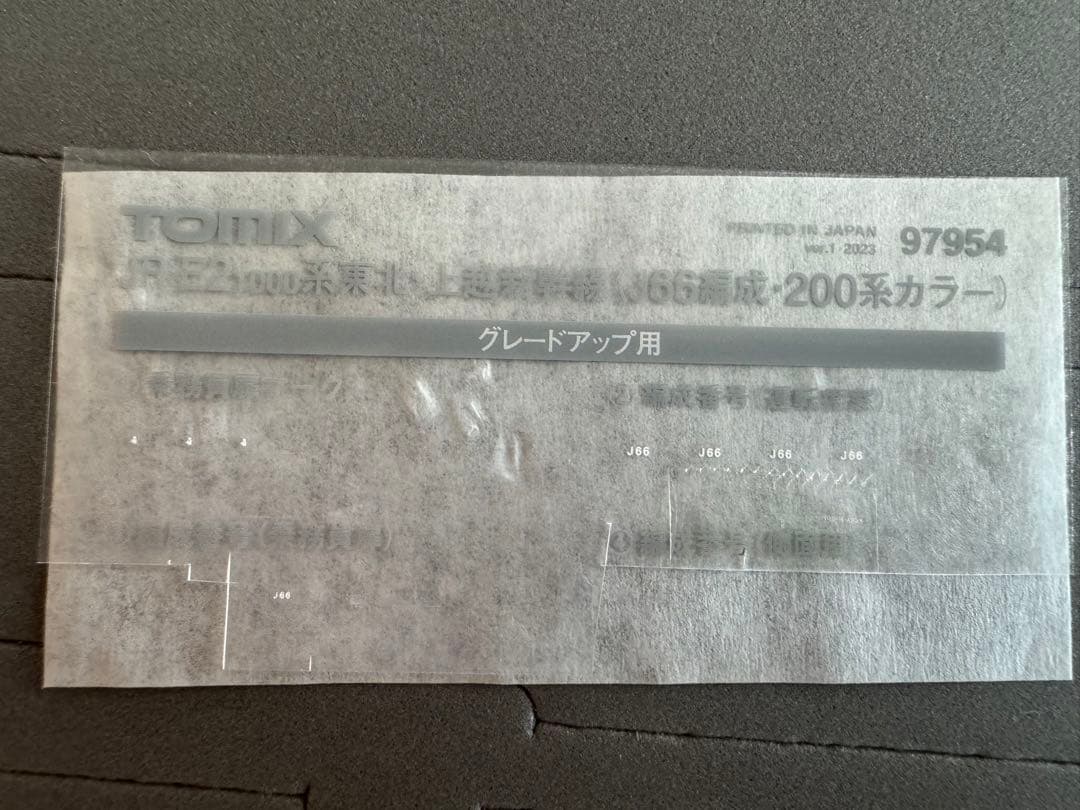 ハ*ケ様 期間限定　TOMIX97954 E2系200系カラー