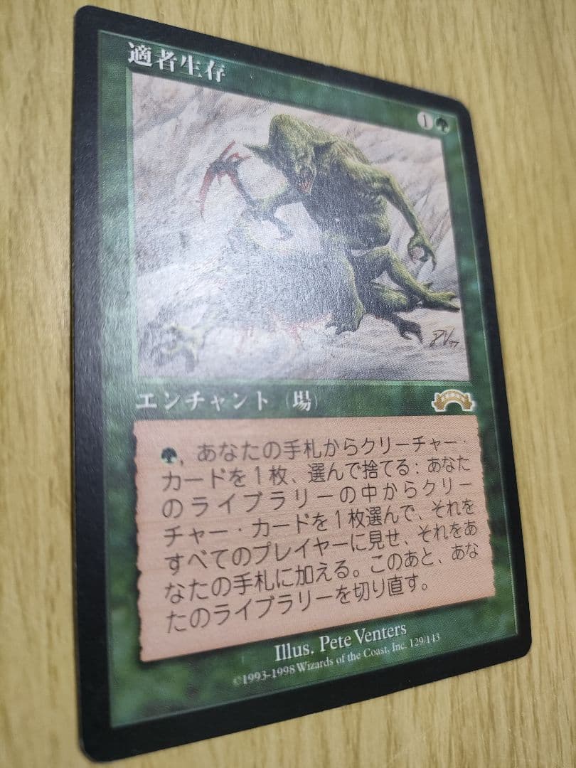適者生存 日本語版 1枚 MTG マジックザギャザリング