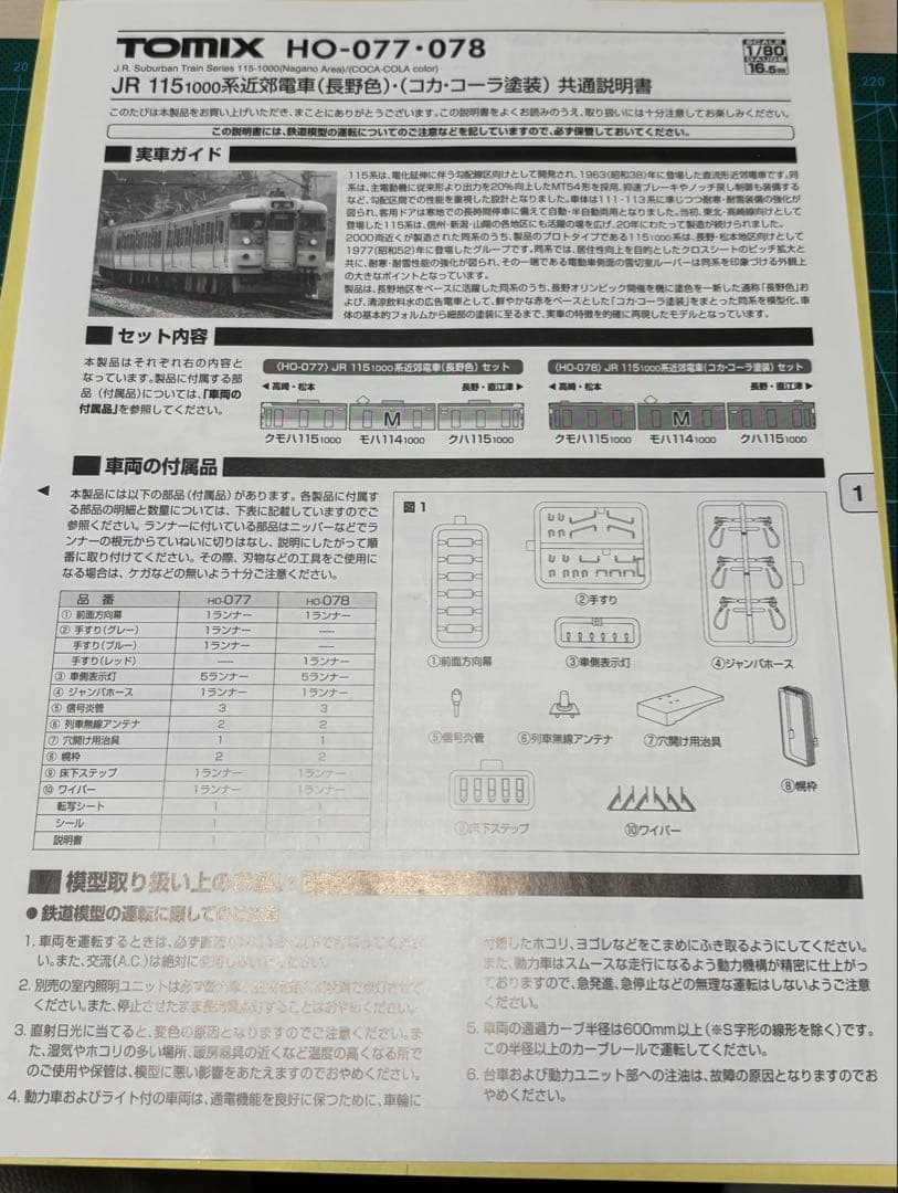 TOMIX HO-077 JR115 1000系近郊電車(長野色)セット