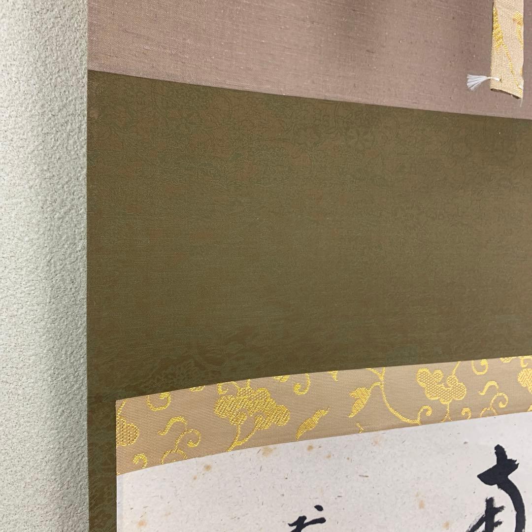 美品 掛け軸 大徳寺 雪尾要道作「関南北東西活路通」共