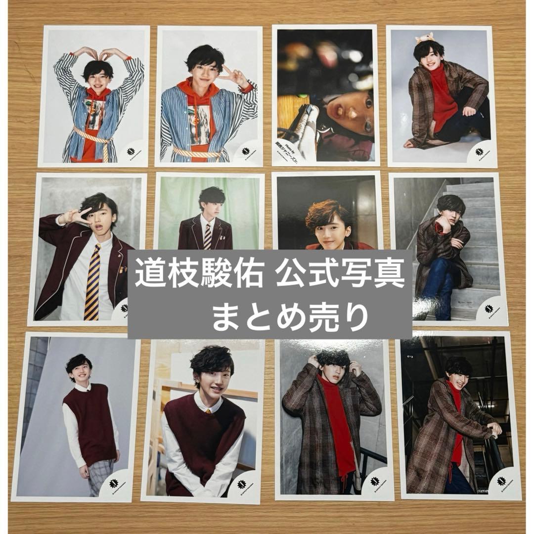 なにわ男子 道枝駿佑 公式写真 まとめ売り