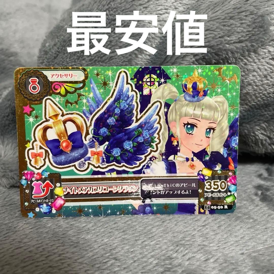 アイカツカード ナイトメアカプリコーンクラウン 藤堂ユリカ - メルカリ