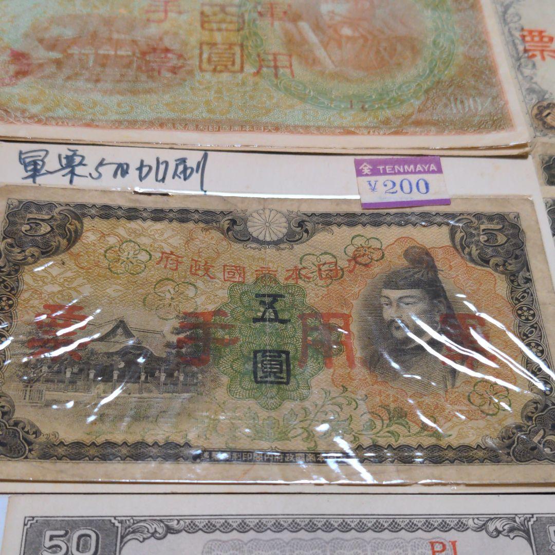 古い紙幣 軍用手票いろいろ 8種11枚セット！