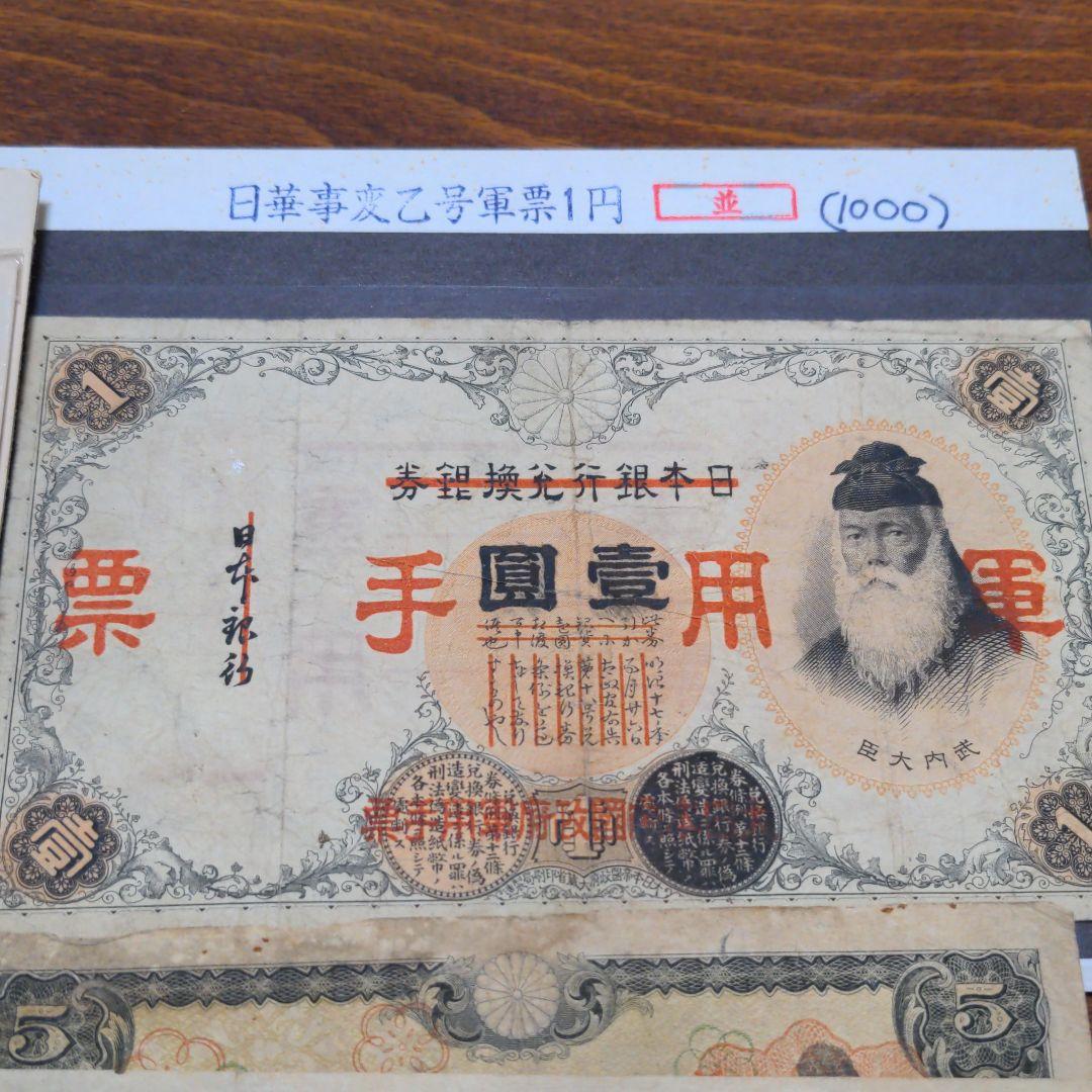 古い紙幣 軍用手票いろいろ 8種11枚セット！