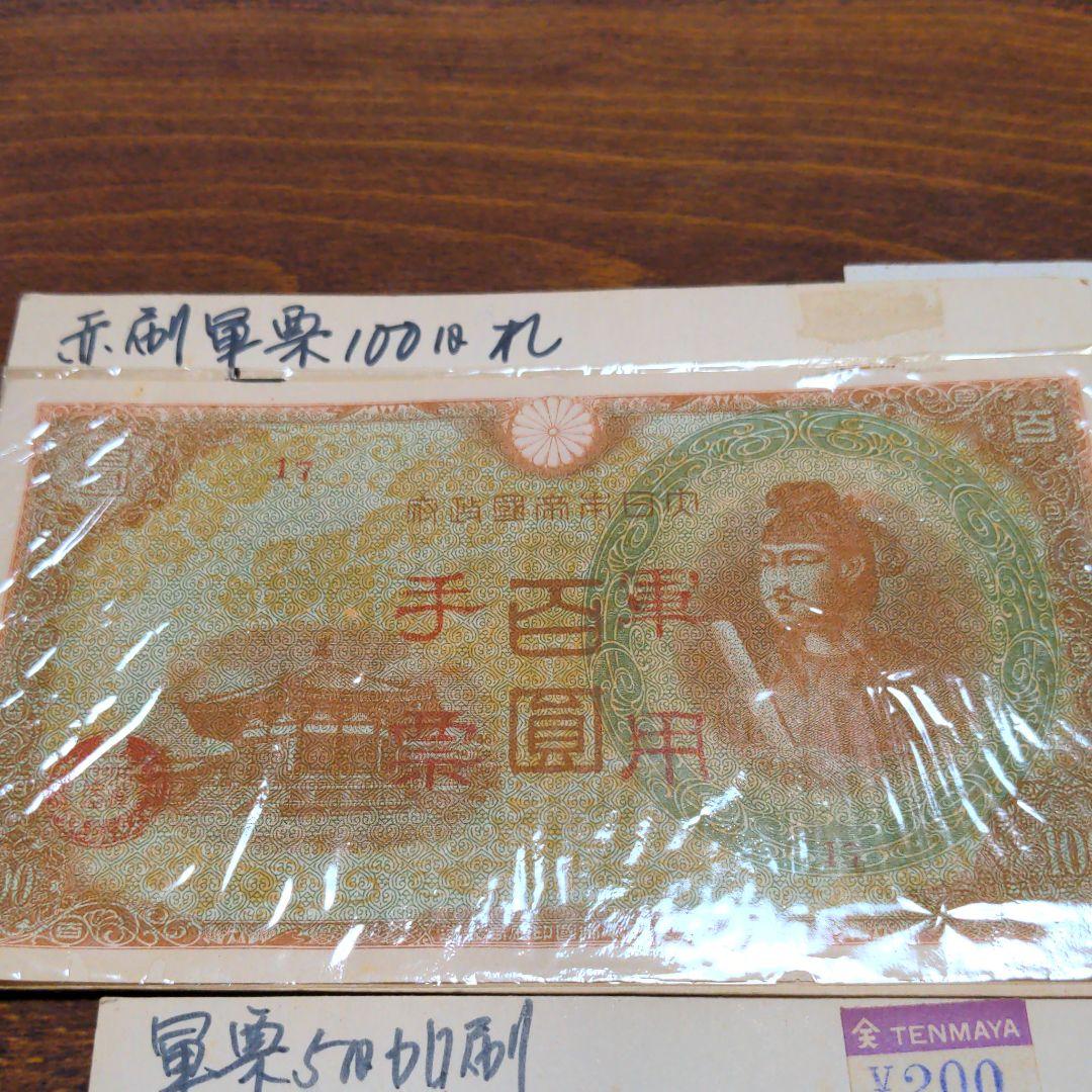 古い紙幣 軍用手票いろいろ 8種11枚セット！