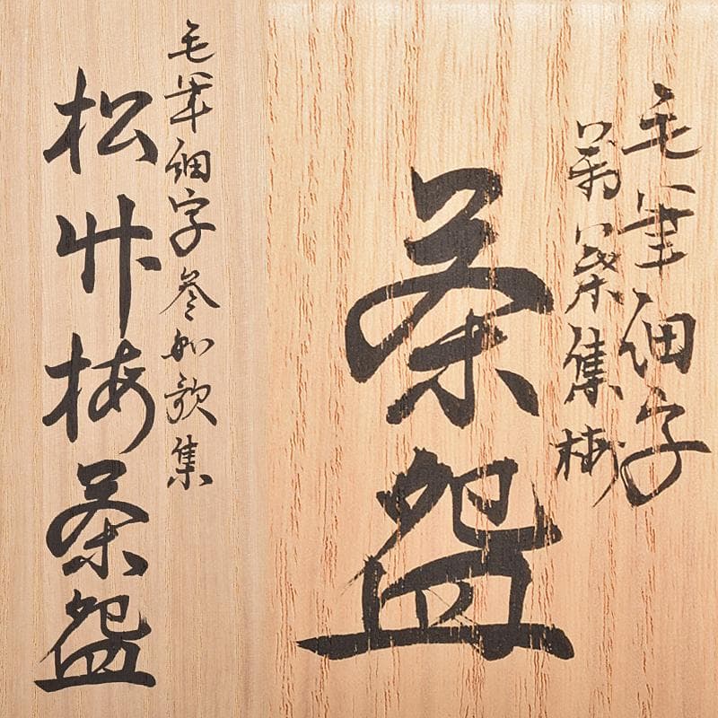 ハニー様専用 九谷焼 田村敬星造毛筆細字参和歌集松竹梅茶碗 三点