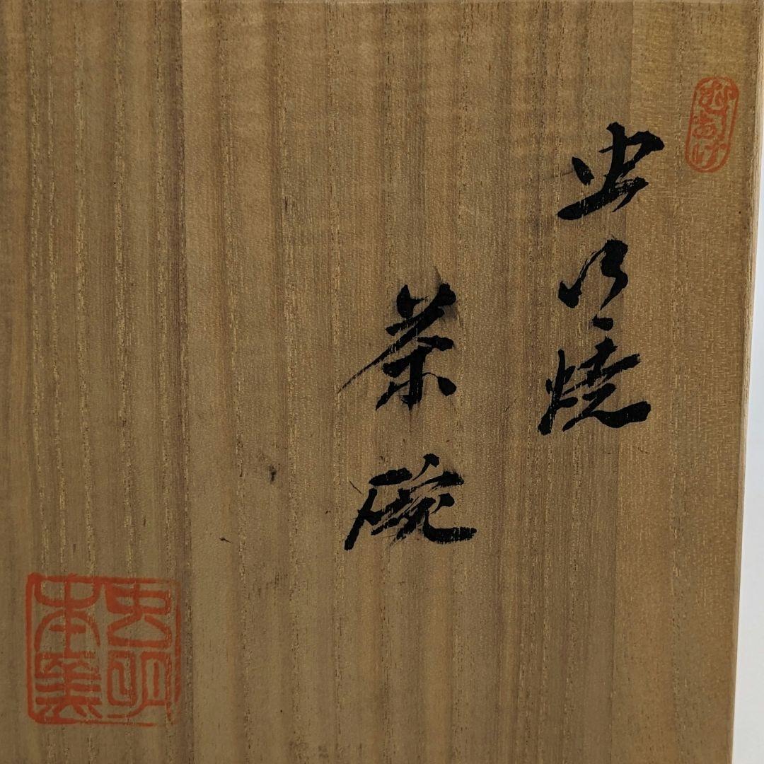 岡本英山 虫明焼 魚絵茶盌 共箱 抹茶碗 抹茶茶碗 茶道具 茶器 食器