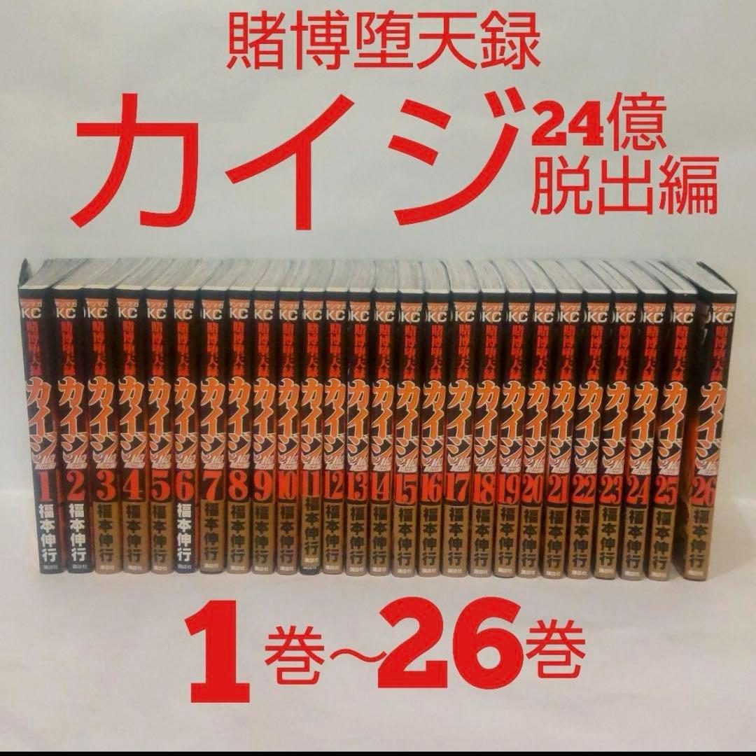 賭博堕天録カイジ 1巻〜26巻セット 24億脱出編