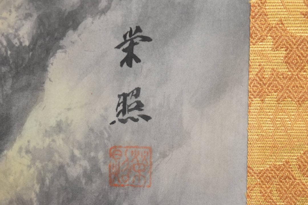 【真作】綾部栄照/彩色山水図/山水漁舟図/幅広/掛軸☆宝船☆AA-978