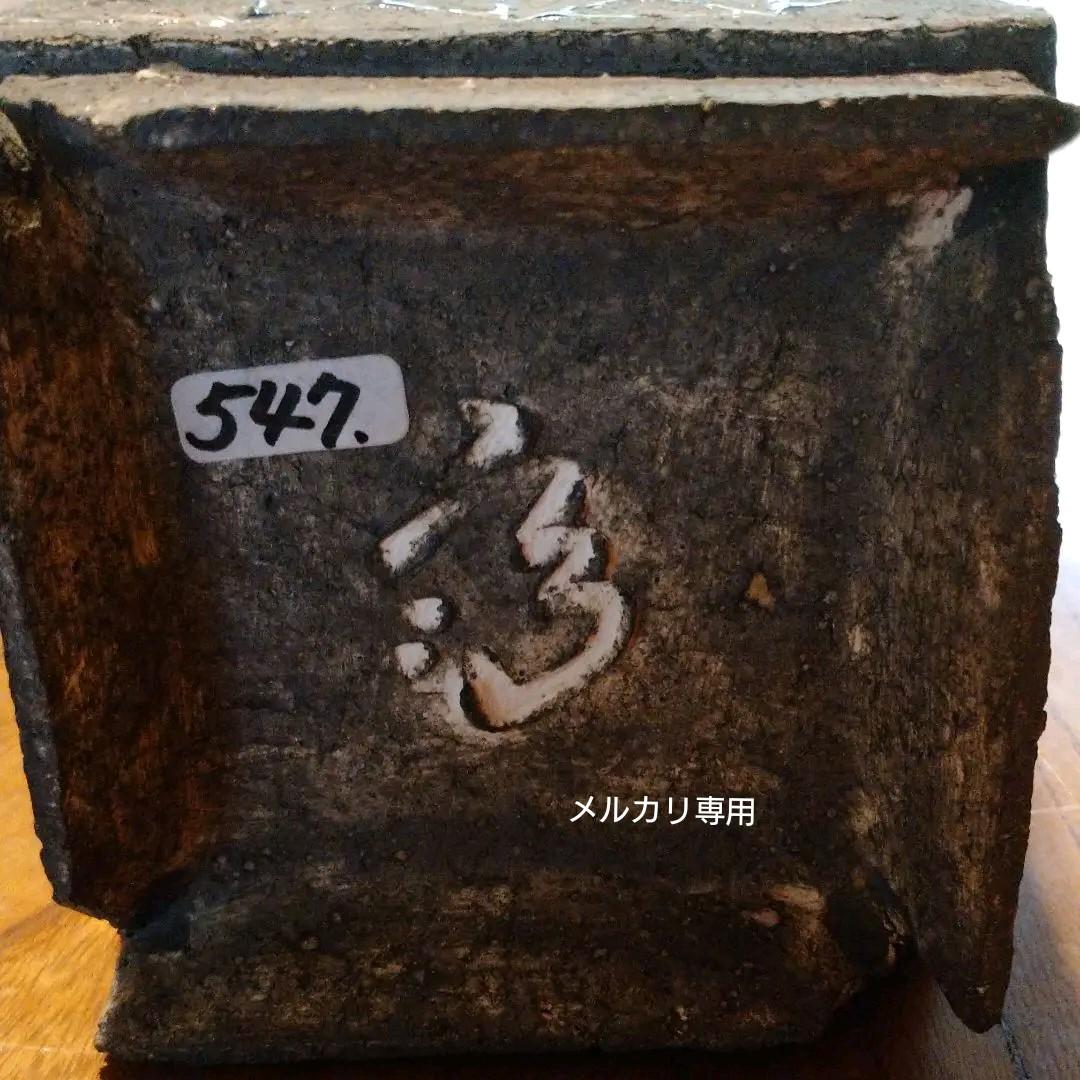 益子・矢内 齊 作 花器 　師　加守田章二