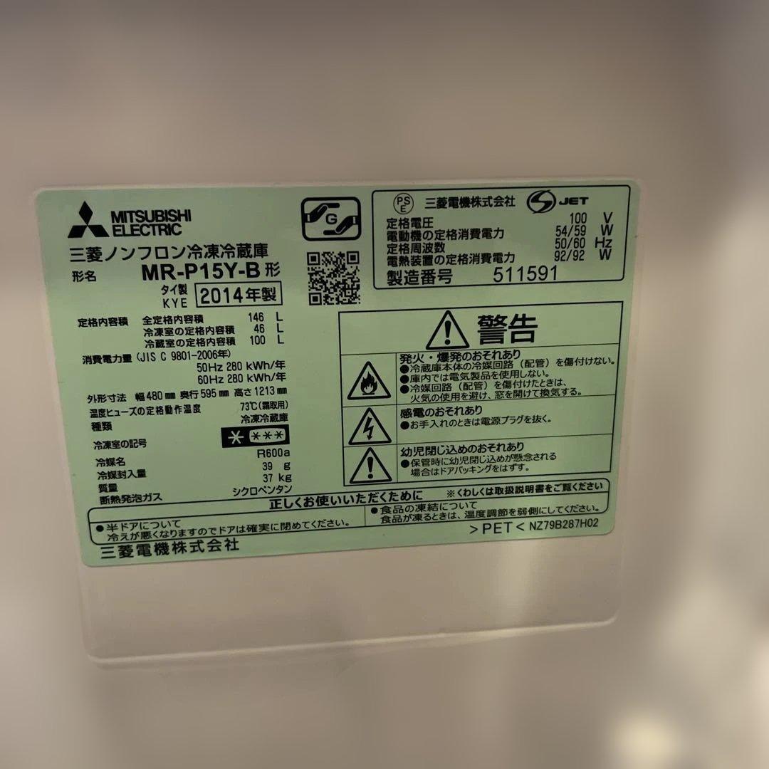 三菱 ノンフロン冷蔵庫 MR-P15Y-B 146L