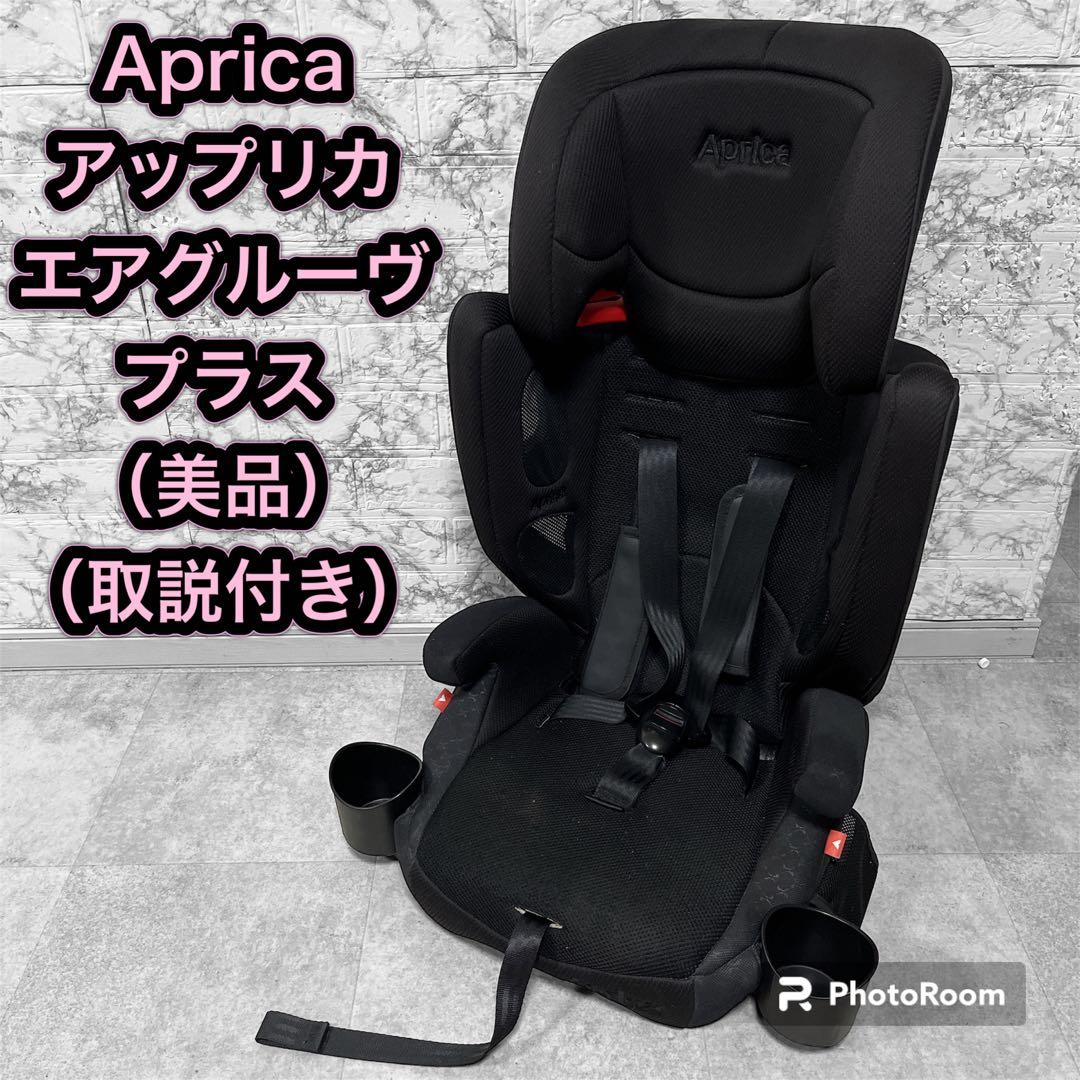 クリーニング済☆美品☆1〜11才までアップリカエアグルーヴプラス黒